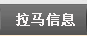 液压拉马信息